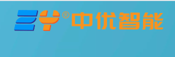 合作企業——中優智能科技有限公司